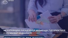 Посадовиця на Харківщині отримала підозру: подробиці справи