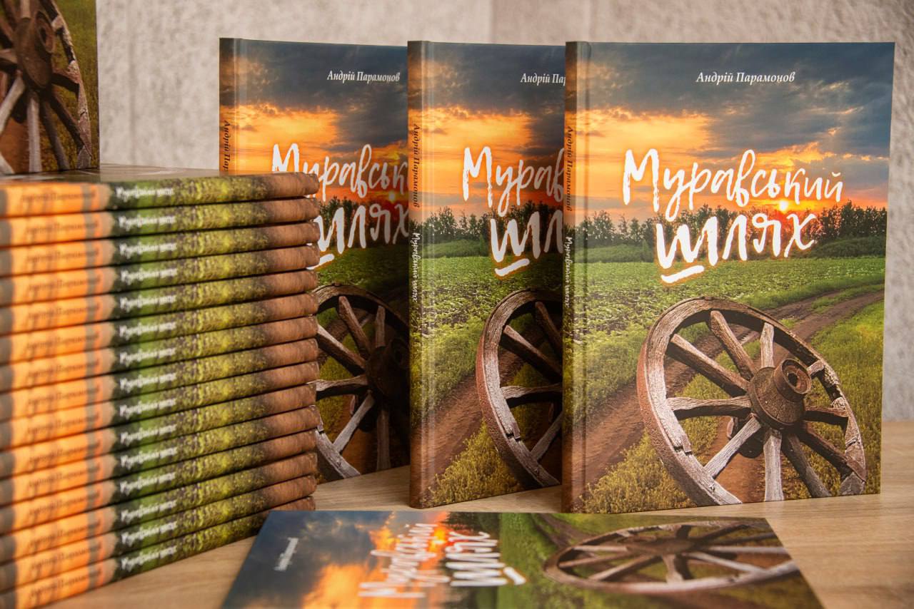 По инициативе Дениса Парамонова книга «Муравский шлях» стала доступна онлайн