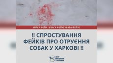 «В Харькове разбрасывают розовый яд для собак» — фейк опровергли коммунальщики