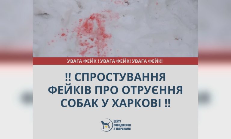 «В Харькове разбрасывают розовый яд для собак» — фейк опровергли коммунальщики