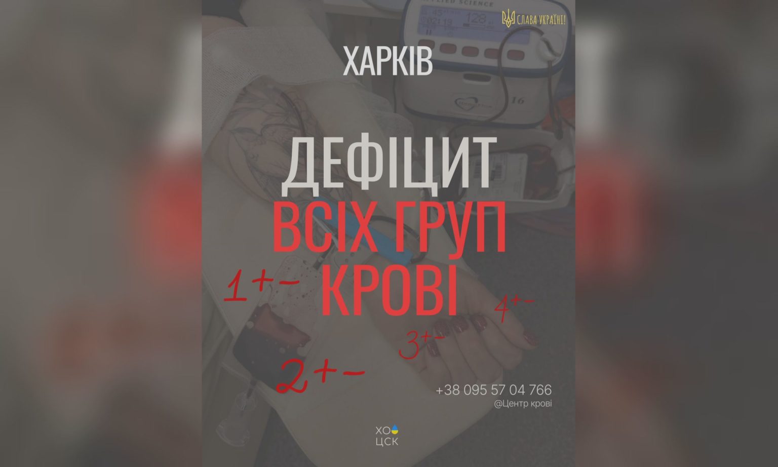 «Щоб не утворився критичний дефіцит»: харків’ян просять стати донорами
