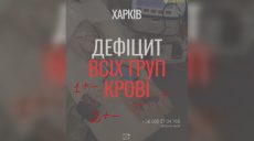 «Чтобы не образовался критический дефицит»: харьковчан просят стать донорами