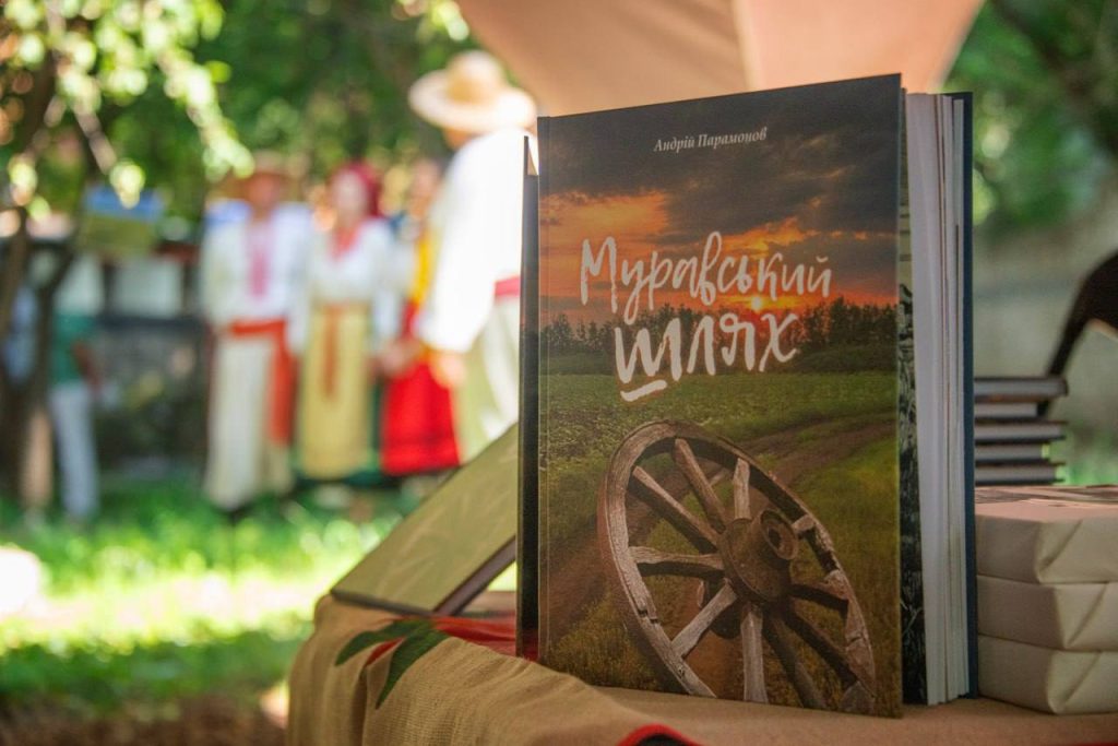 книга Муравский шлях