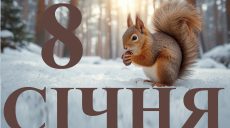 Сьогодні 8 січня 2026: яке свято та день в історії
