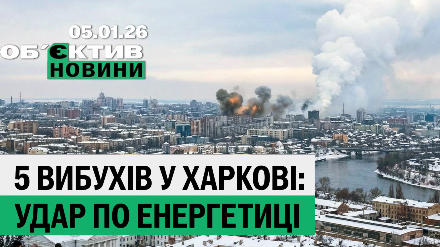 П’ятьма ракетами по об’єкту енергетики в Харкові вдарила РФ – підсумки 5 січня