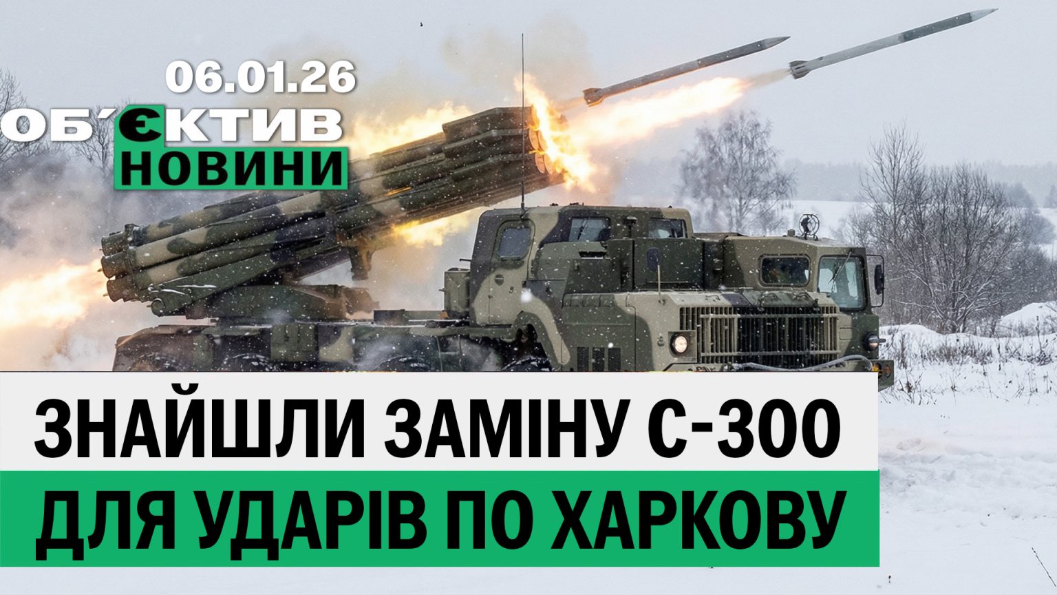У РФ знайшли заміну С-300 для ударів по Харкову – підсумки 6 січня
