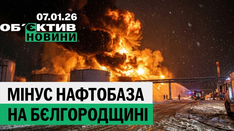 Минус нефтебаза оккупантов; пожар в центре Харькова – итоги 7 января
