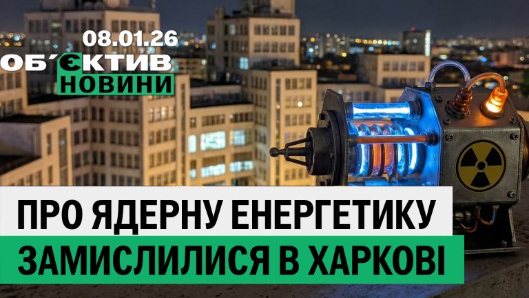 О ядерной энергии думают в Харькове; печальная статистика ДТП – итоги 8 января