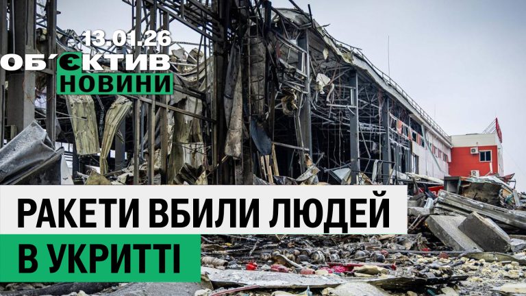 Ракеты убили людей в укрытии, оккупант получил пожизненное — итоги 13 января