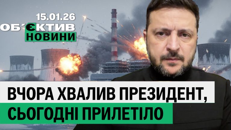Зеленський похвалив Харків; РФ зруйнувала енергооб’єкт – підсумки 15 січня