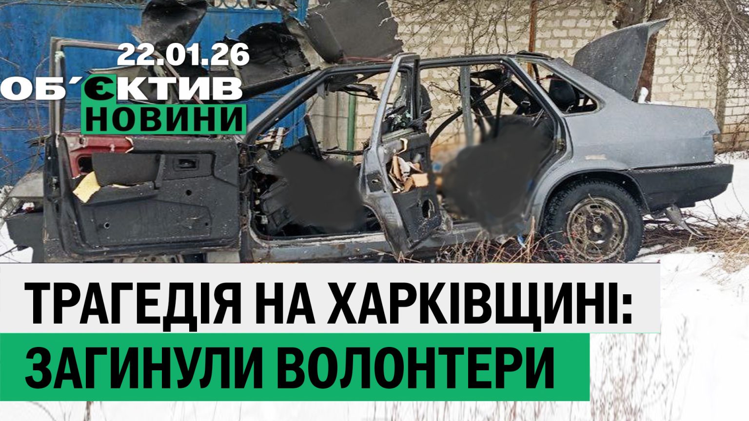 Погибли волонтеры; 11 очередей отключений на Харьковщине – итоги 22 января