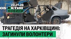 Погибли волонтеры; 11 очередей отключений на Харьковщине – итоги 22 января