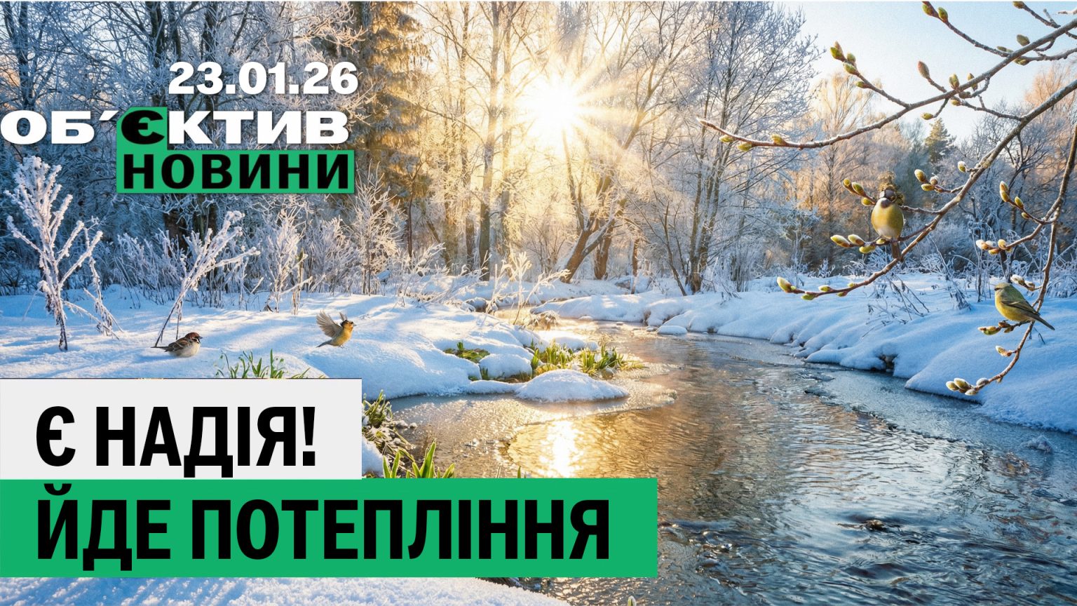 Конец морозам в Харьковской области; смертельная атака FPV – итоги 23 января