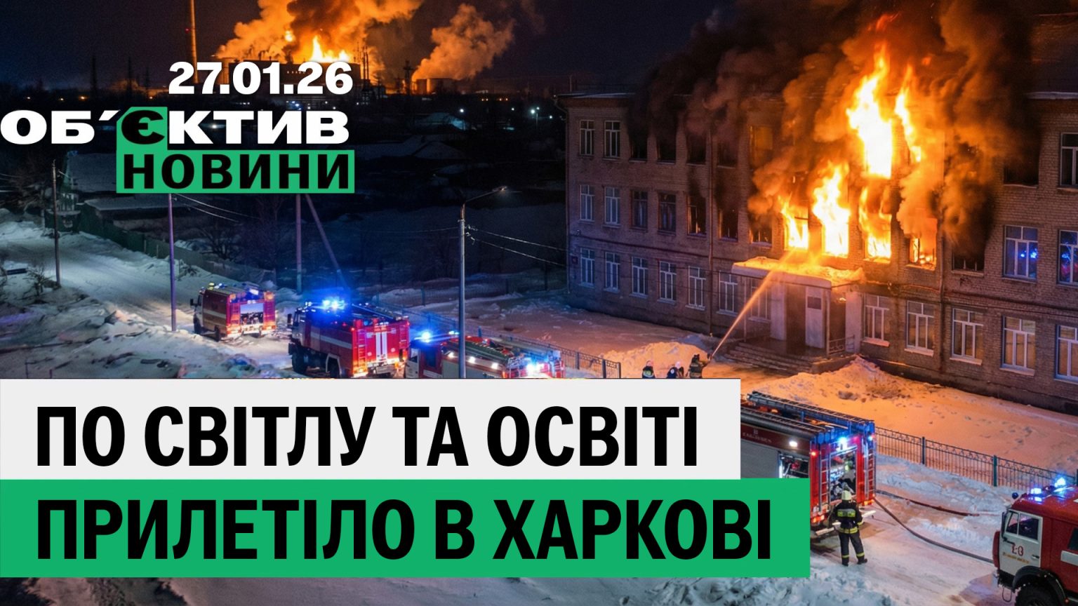 По свету и образованию прилетело в Харькове, Ахиллес – Герой: итоги 27 января