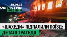 Повторне «зникнення в ТЦК», поїзд у вогні, буде 25 морозу – підсумки 28 січня