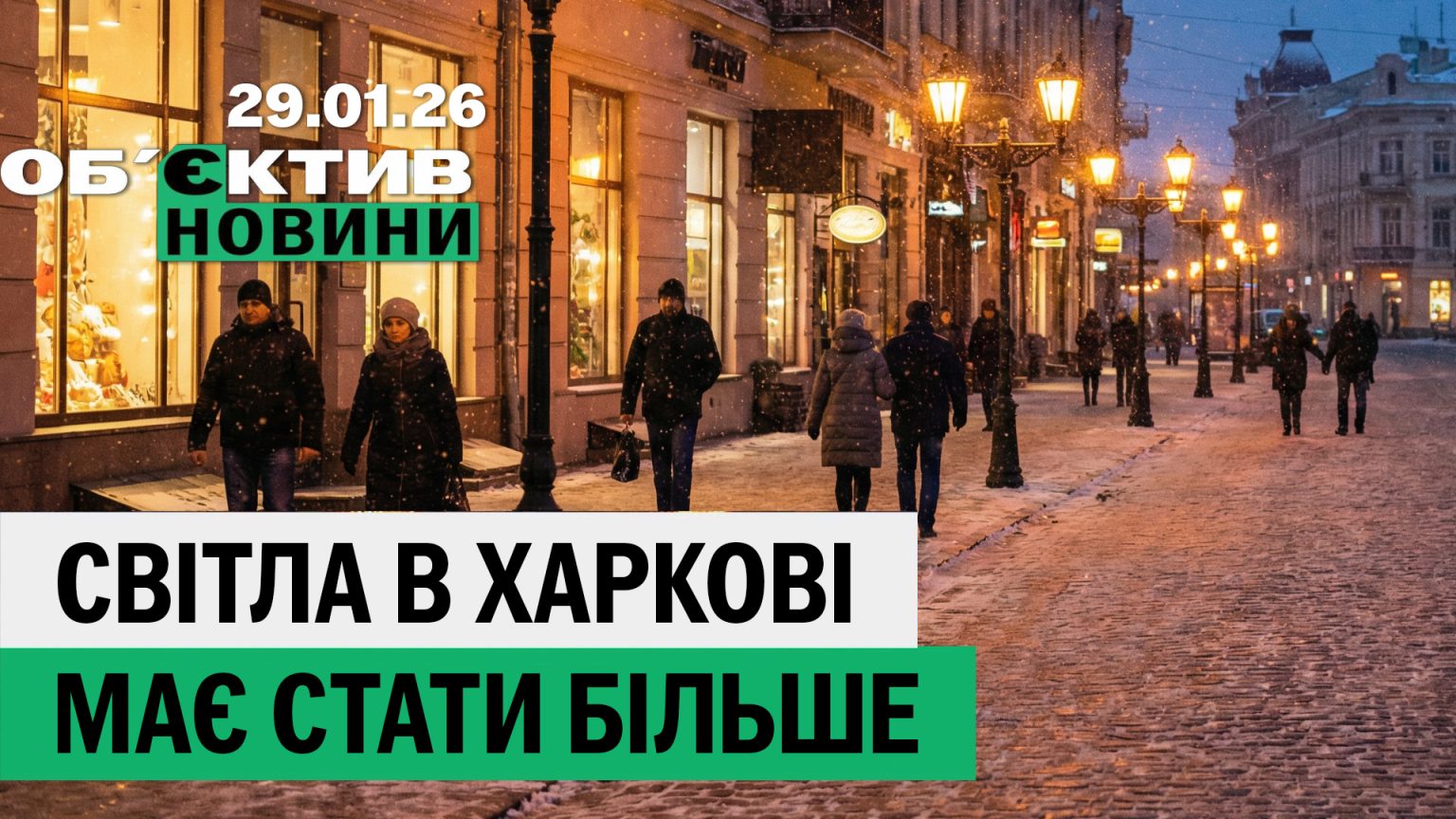 Света в Харькове должно стать больше, что с энергоперемирием — итоги 29 января