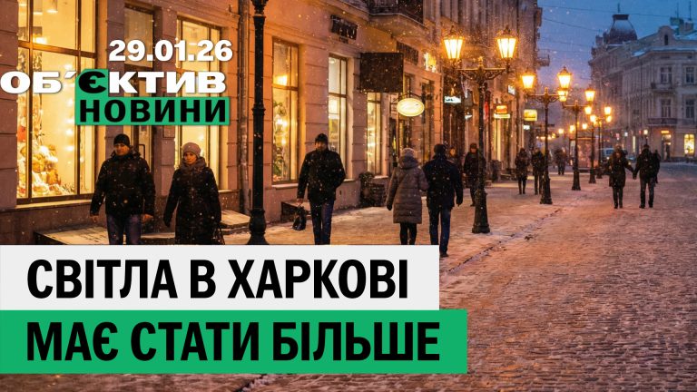 Света в Харькове должно стать больше, что с энергоперемирием — итоги 29 января