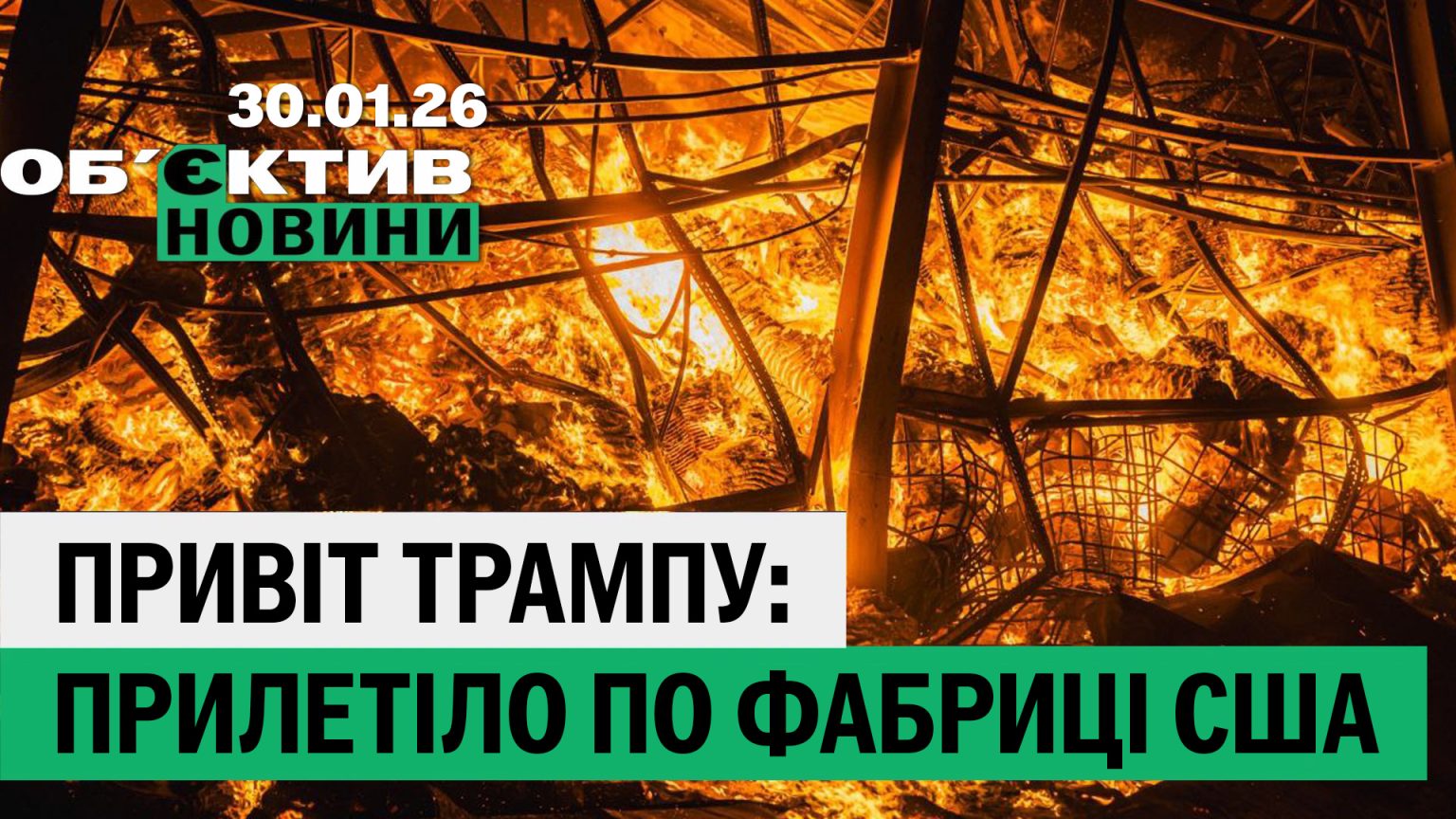 Ракетою атакувала РФ склади «Філіп Морріс» під Харковом – підсумки 30 січня