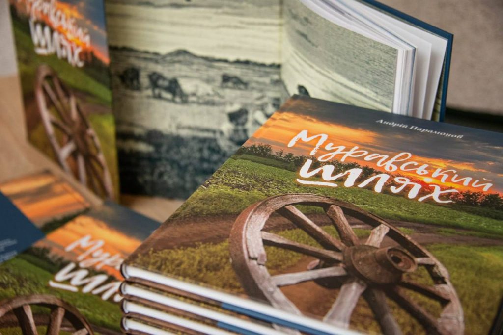 книга Муравский шлях