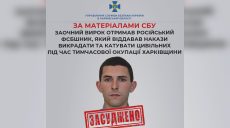 Наказував катувати жителів Харківщини: вирок отримав ФСБшник