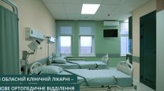 Нове ортопедичне відділення відкрили в обласній клінічній лікарні в Харкові