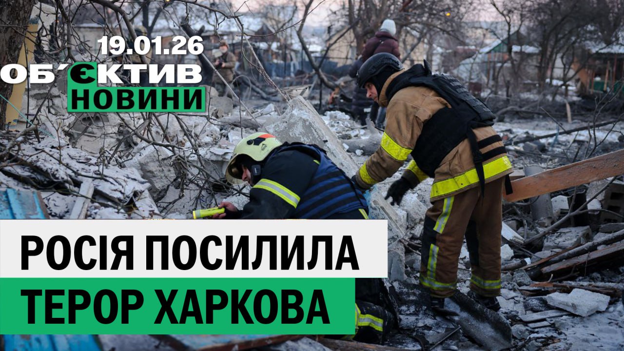Росія посилила терор Харкова: є загиблі – підсумки 19 січня