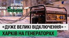 «Дуже великі відключення», Харків на генераторах– підсумки 20 січня