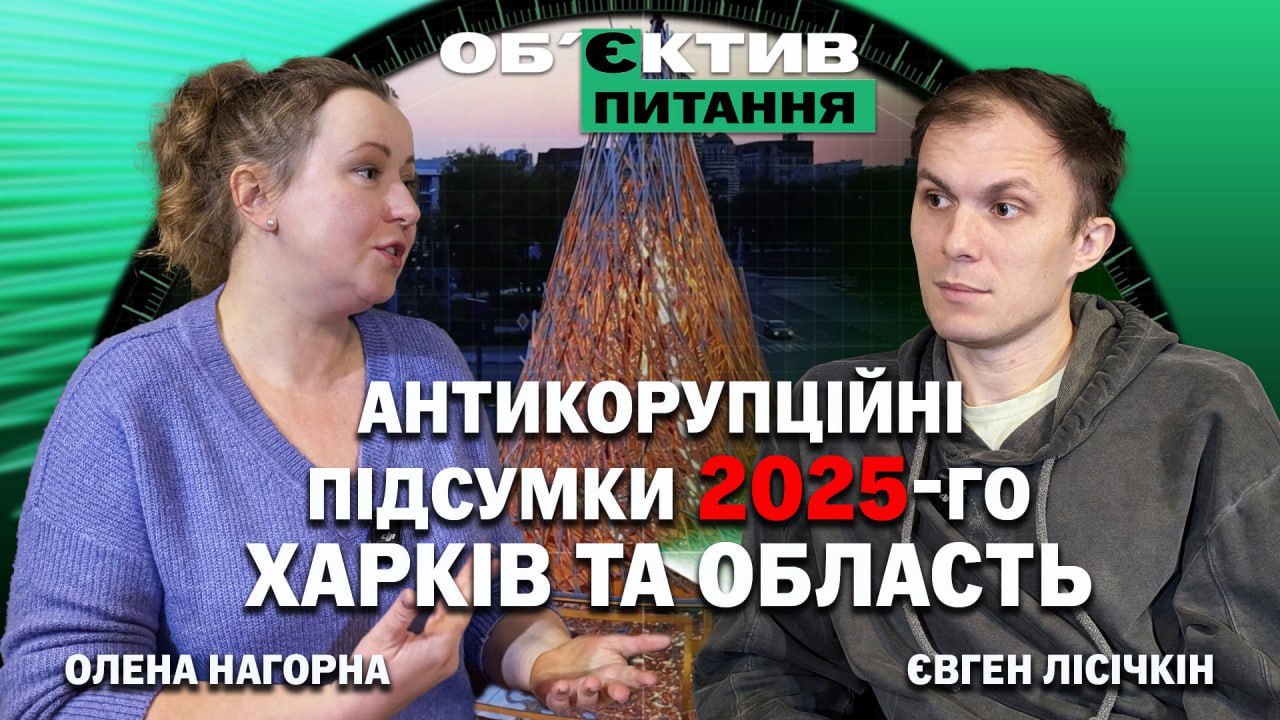 Найсумнівніші проєкти 2025-го в Харкові та області: рейтинг Лісічкіна з ХАЦ 📹