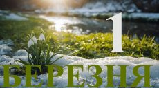 Сегодня 1 марта 2026: какой день в истории