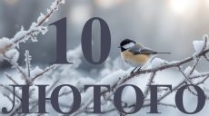 Сегодня 10 февраля 2026: какой праздник и день в истории