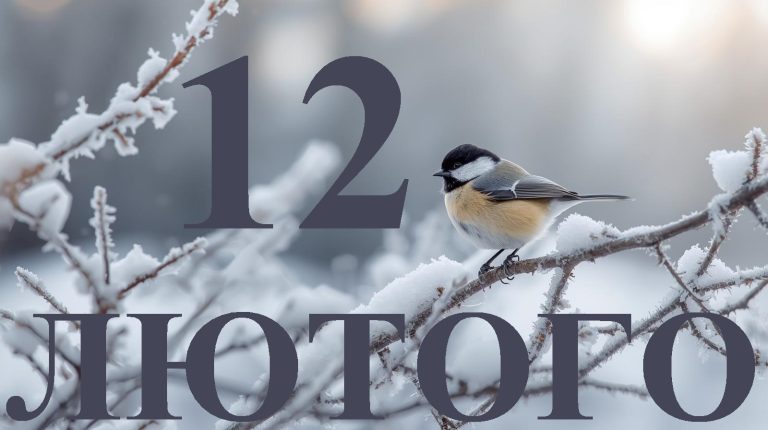Сьогодні 12 лютого 2026: яке свято та день в історії