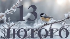 Сегодня 13 февраля 2026: какой праздник и день в истории