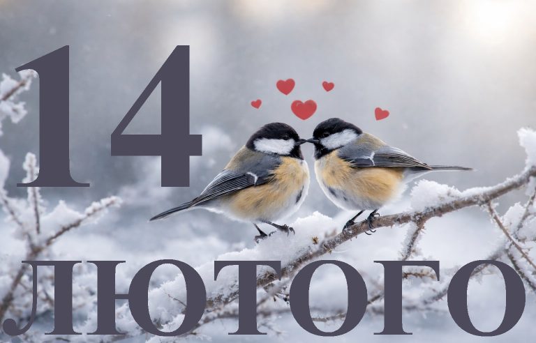 Сьогодні 14 лютого 2026: яке свято та день в історії