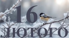 Сьогодні 16 лютого 2026: яке свято та день в історії