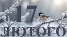 Сегодня 17 февраля 2026: какой праздник и день в истории