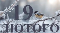 Сьогодні 19 лютого 2026: яке свято та день в історії