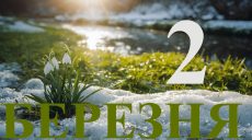 Сьогодні 2 березня 2026: яке свято та день в історії
