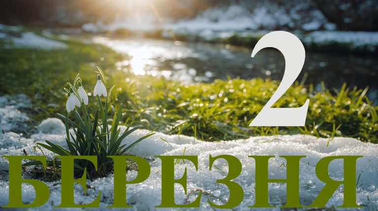 Сьогодні 2 березня 2026: яке свято та день в історії