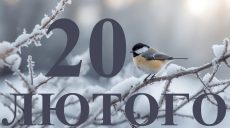 Сегодня 20 февраля 2026: какой день в истории