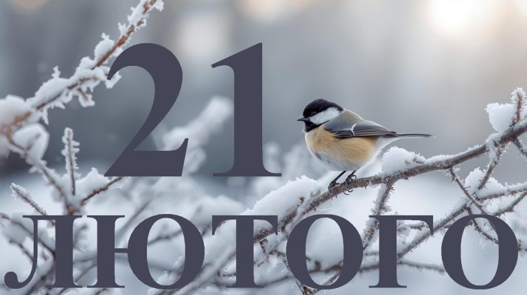 Сьогодні 21 лютого 2026: яке свято та день в історії