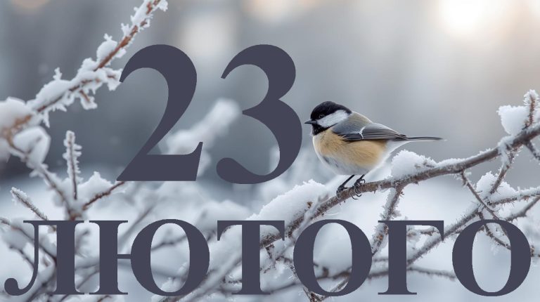 Сьогодні 23 лютого 2026: яке свято та день в історії