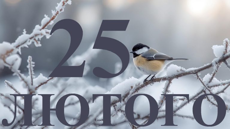 Сьогодні 25 лютого 2026: яке свято та день в історії