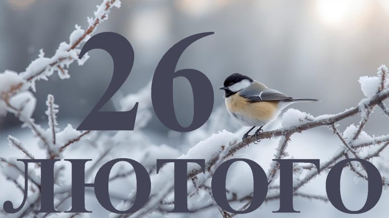 Сьогодні 26 лютого 2026: яке свято та день в історії