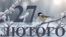 Сьогодні 27 лютого 2026: яке свято та день в історії