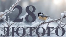 Сегодня 28 февраля 2026: какой праздник и день в истории
