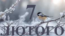 Сьогодні 7 лютого 2026: яке свято та день в історії