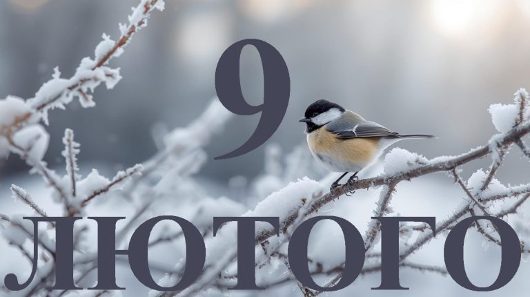 Сьогодні 9 лютого 2026: яке свято та день в історії