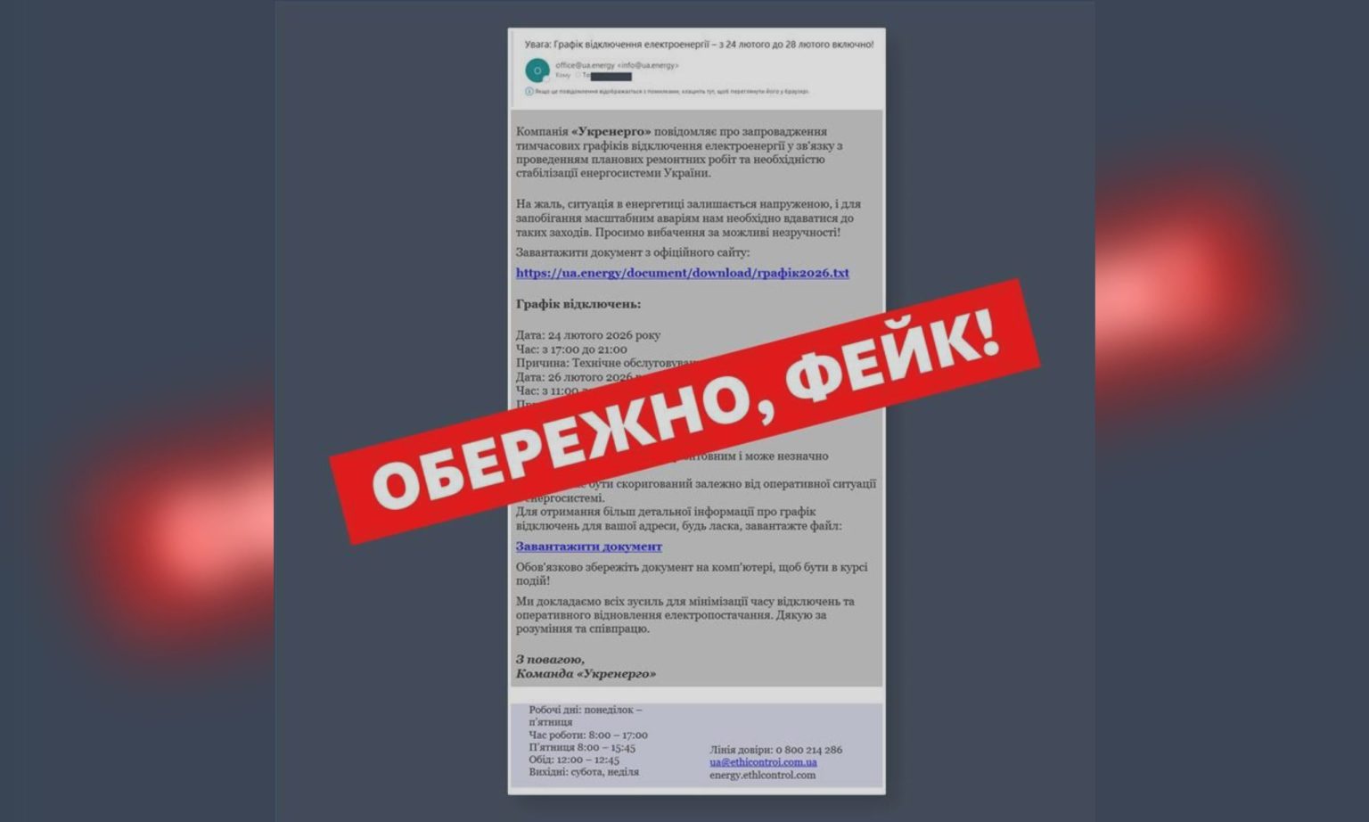Осторожно, мошенники! Укрэнерго предупреждает об опасной рассылке