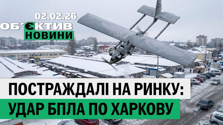 Крижаний Харків і удар по ринку – підсумки 2 лютого