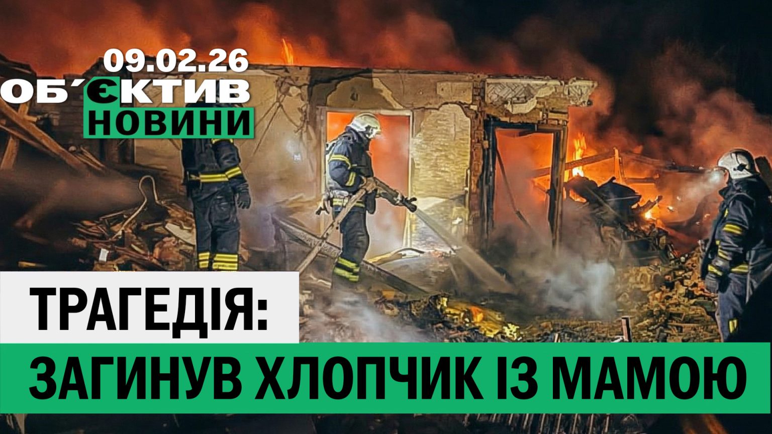 Погибли мальчик и его мама на Харьковщине, идет потепление — итоги 9 февраля
